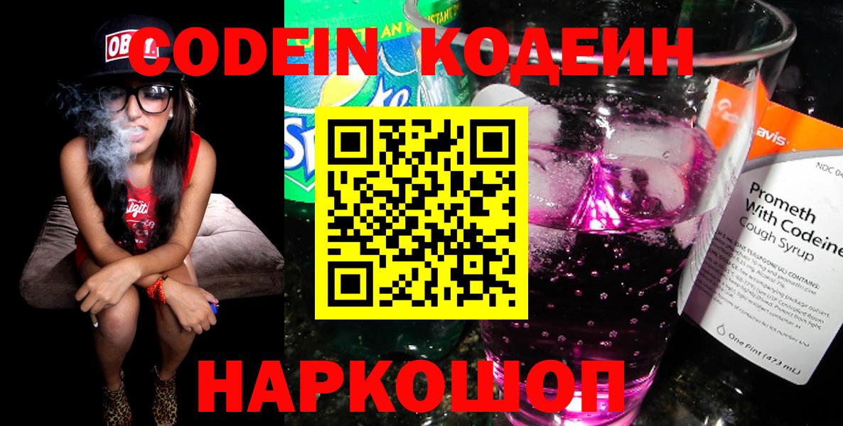 Заинск  Кодеин Purple Drank  Вход с VPN 